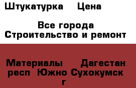 Штукатурка  › Цена ­ 190 - Все города Строительство и ремонт » Материалы   . Дагестан респ.,Южно-Сухокумск г.